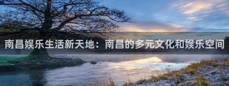 南宫大舞台：南昌娱乐生活新天地：南昌的多元文化和娱乐空间