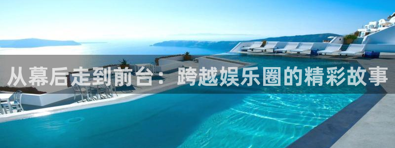 南宫大舞台：从幕后走到前台：跨越娱乐圈的精彩故事