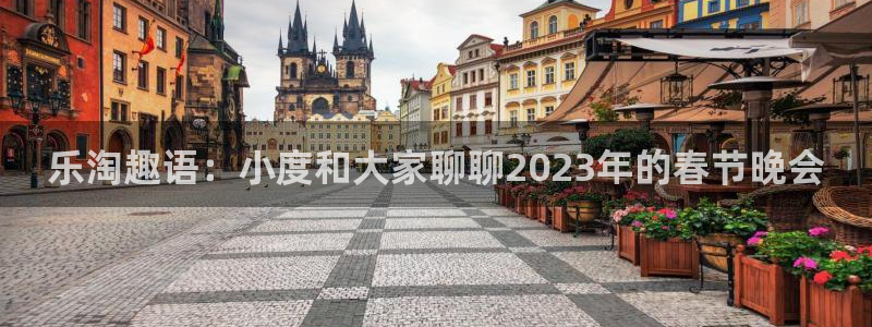 NG大舞台：乐淘趣语：小度和大家聊聊2023年的春节晚会