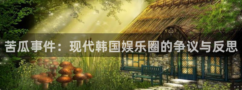 NG大舞台：苦瓜事件：现代韩国娱乐圈的争议与反思