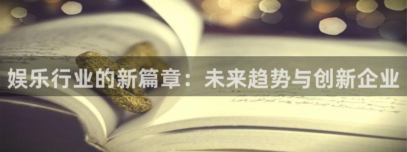 NG大舞台：娱乐行业的新篇章：未来趋势与创新企业